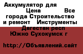 Аккумулятор для Makita , Hitachi › Цена ­ 2 800 - Все города Строительство и ремонт » Инструменты   . Дагестан респ.,Южно-Сухокумск г.